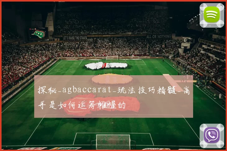 探秘_agbaccarat_玩法技巧精髓_高手是如何运筹帷幄的