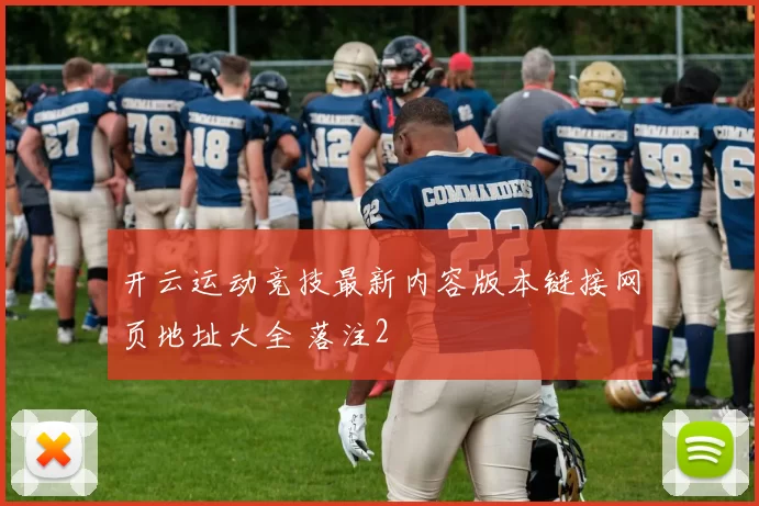 开云运动竞技最新内容版本链接网页地址大全 落注2
