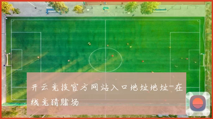 开云竞技官方网站入口地址地址-在线竞猜赌场