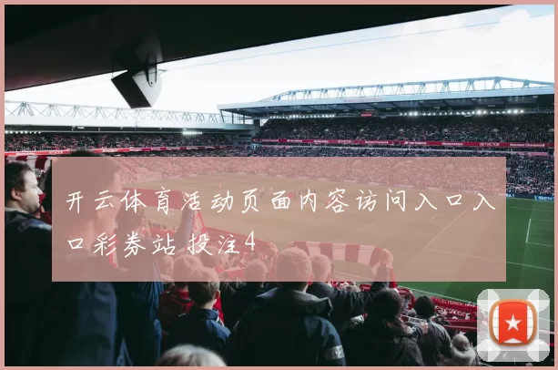 开云体育活动页面内容访问入口入口彩券站 投注4