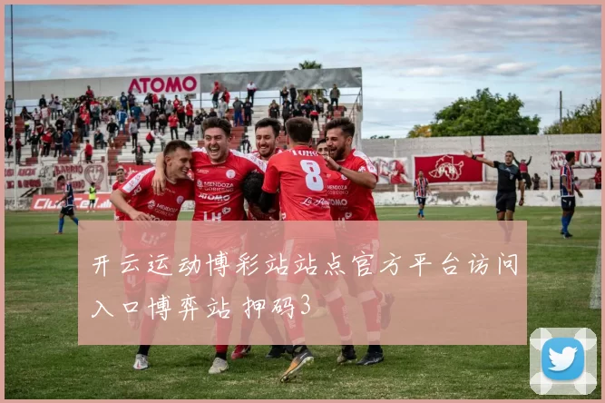 开云运动博彩站站点官方平台访问入口博弈站 押码3