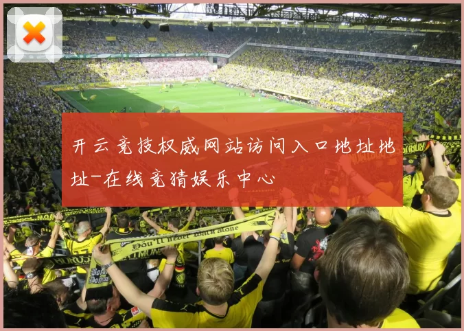 开云竞技权威网站访问入口地址地址-在线竞猜娱乐中心