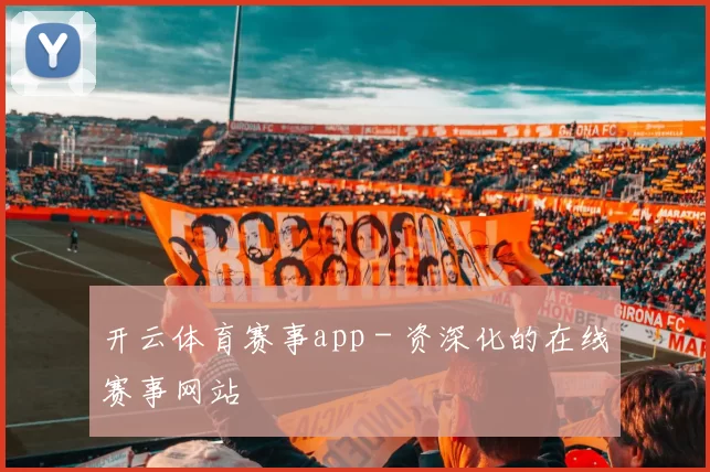 开云体育赛事app - 资深化的在线赛事网站