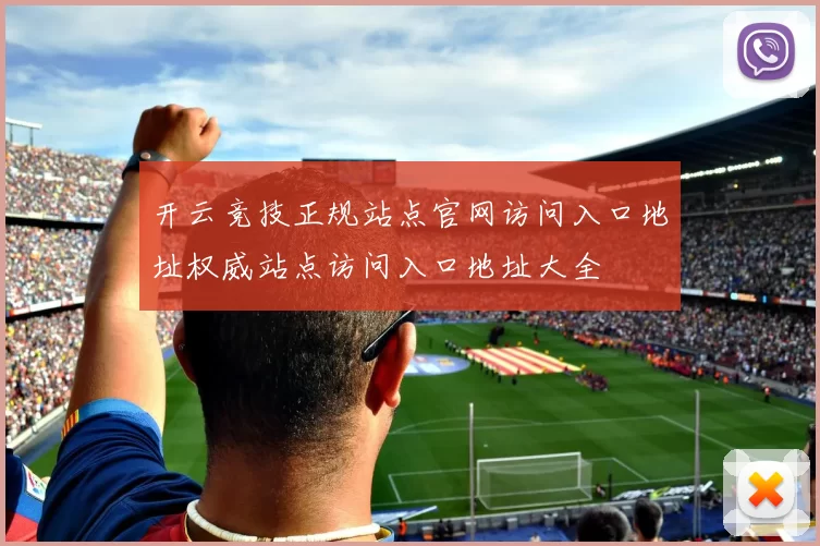 开云竞技正规站点官网访问入口地址权威站点访问入口地址大全