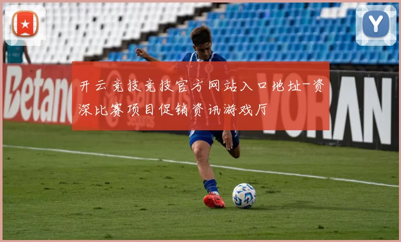 开云竞技竞技官方网站入口地址-资深比赛项目促销资讯游戏厅
