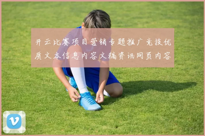 开云比赛项目营销专题推广竞技优质文本信息内容文稿资讯网页内容信息内容稿信息资料文本内容信息内容比赛项目即时转播站点