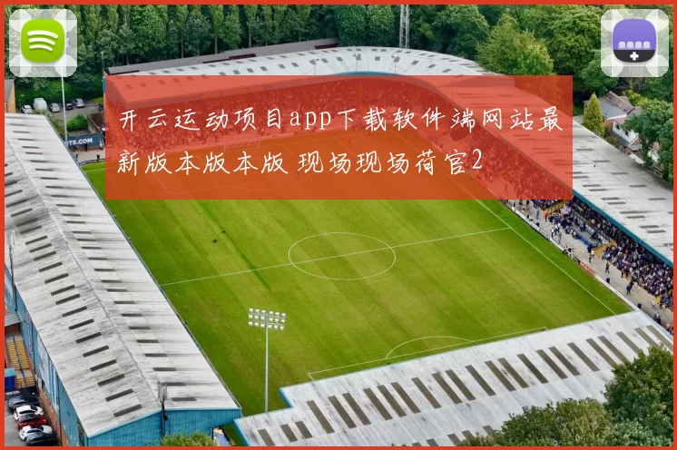 开云运动项目app下载软件端网站最新版本版本版 现场现场荷官2