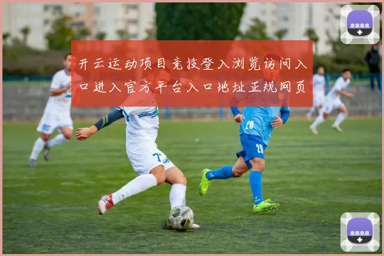 开云运动项目竞技登入浏览访问入口进入官方平台入口地址正规网页