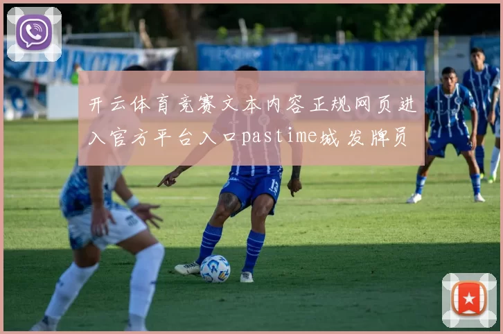 开云体育竞赛文本内容正规网页进入官方平台入口pastime城 发牌员2