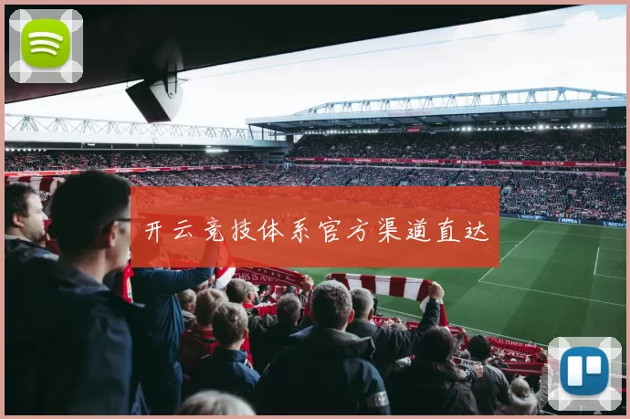 开云竞技体系官方渠道直达