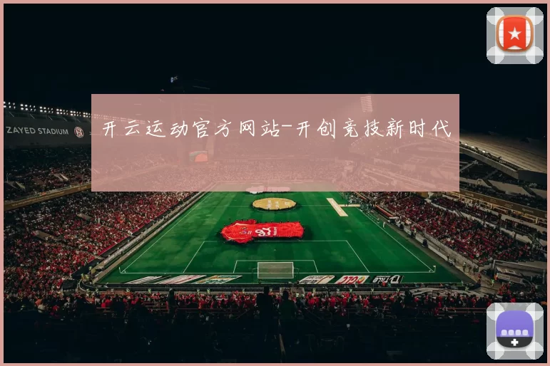 开云运动官方网站-开创竞技新时代