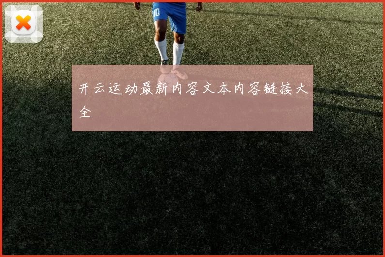 开云运动最新内容文本内容链接大全