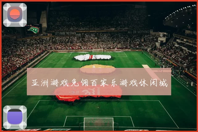 亚洲游戏免佣百家乐游戏休闲城