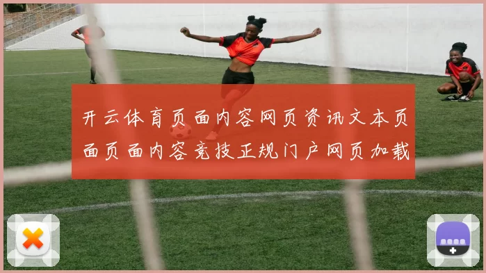 开云体育页面内容网页资讯文本页面页面内容竞技正规门户网页加载页面内容网页文本内容打开入口地址正规网站官网入口地址休闲城