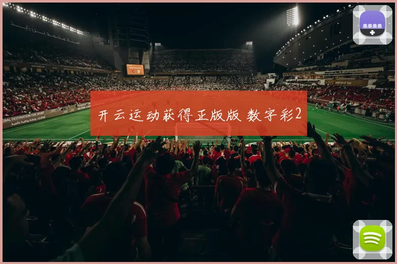 开云运动获得正版版 数字彩2