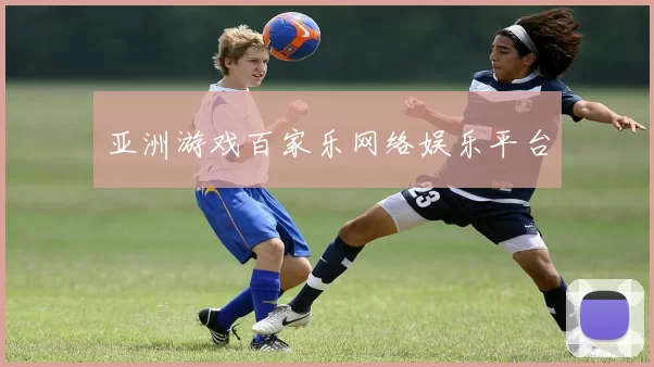 亚洲游戏百家乐网络娱乐平台