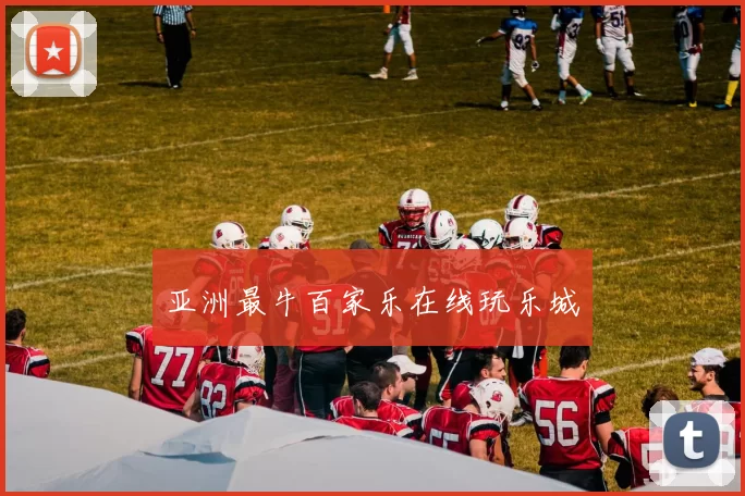 亚洲最牛百家乐在线玩乐城