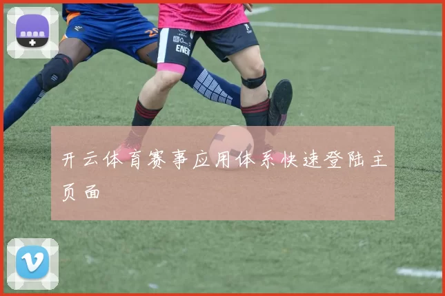 开云体育赛事应用体系快速登陆主页面