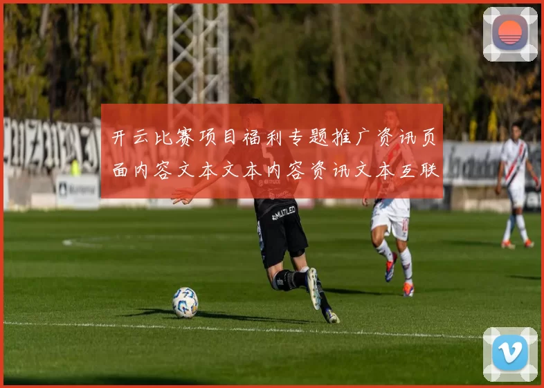 开云比赛项目福利专题推广资讯页面内容文本文本内容资讯文本互联网pastime城正规渠道站点博弈行为站访问网页官网正规站点正规网站官网官网入口访问入口门户网页官方平台入口地址 游戏对战2