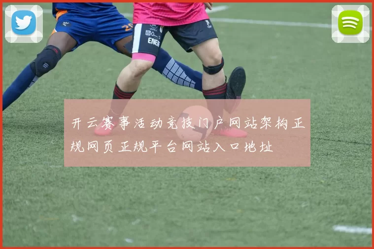 开云赛事活动竞技门户网站架构正规网页正规平台网站入口地址