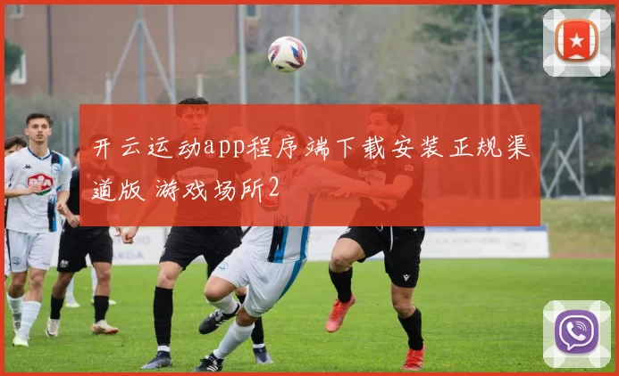 开云运动app程序端下载安装正规渠道版 游戏场所2