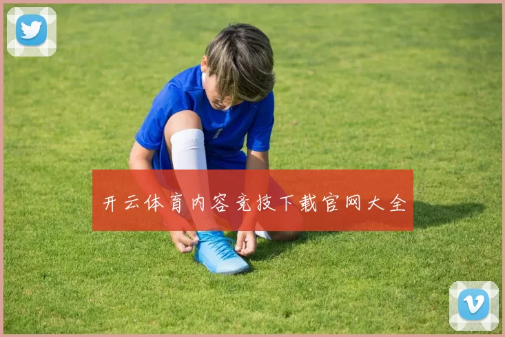 开云体育内容竞技下载官网大全