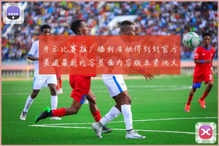 开云比赛推广福利活动得到到官方渠道最新内容页面内容版本资讯文章内容版本版