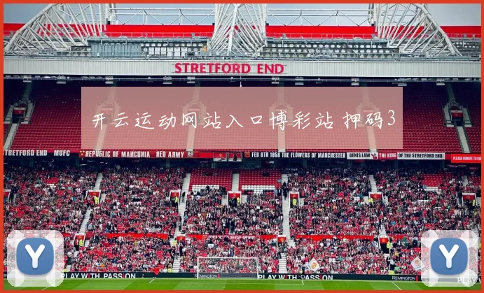 开云运动网站入口博彩站 押码3