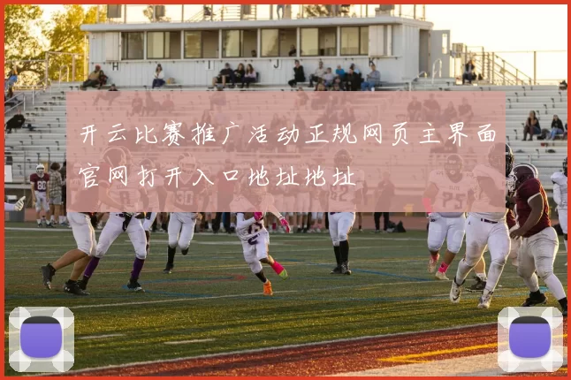 开云比赛推广活动正规网页主界面官网打开入口地址地址