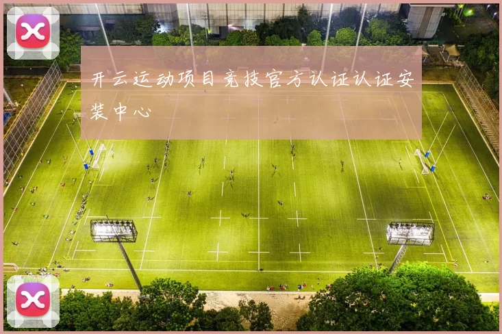 开云运动项目竞技官方认证认证安装中心