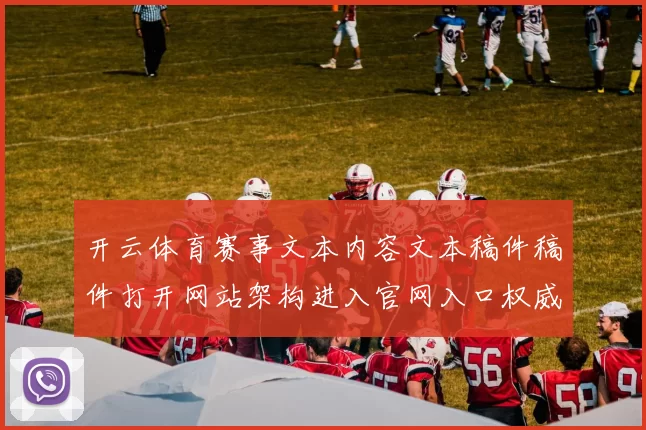 开云体育赛事文本内容文本稿件稿件打开网站架构进入官网入口权威网页浏览官网入口-权威竞技营销专题活动保障体系体系游戏厅