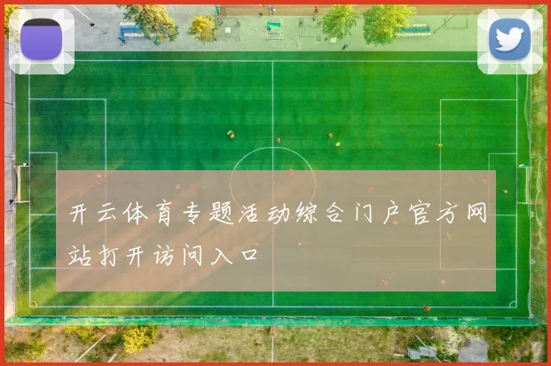 开云体育专题活动综合门户官方网站打开访问入口