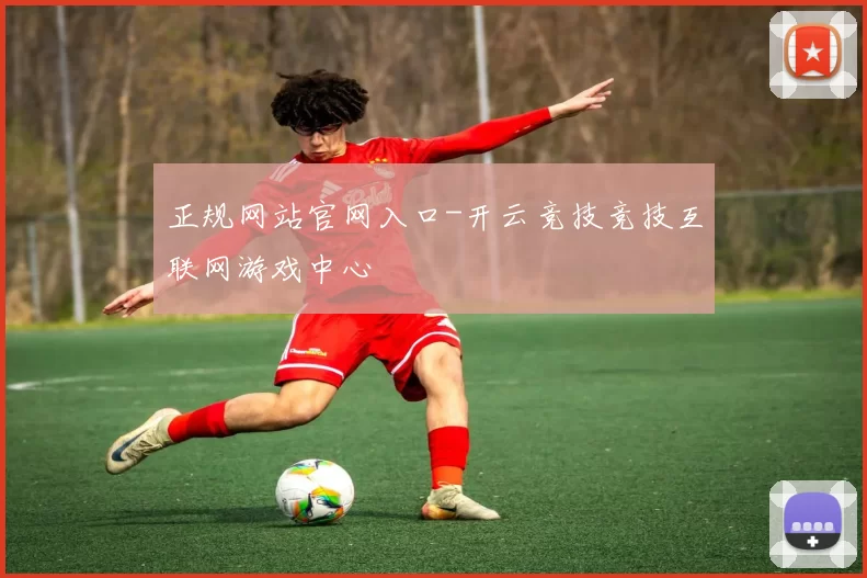 正规网站官网入口-开云竞技竞技互联网游戏中心