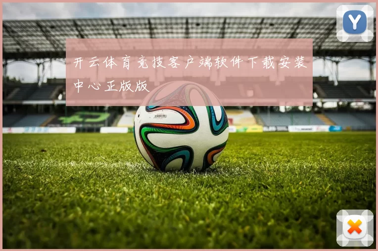 开云体育竞技客户端软件下载安装中心正版版